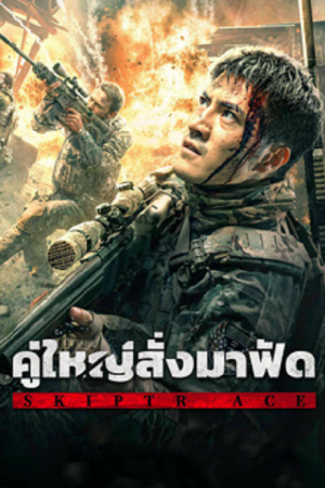Skiptrace (2024) คู่ใหญ่สั่งมาฟัด