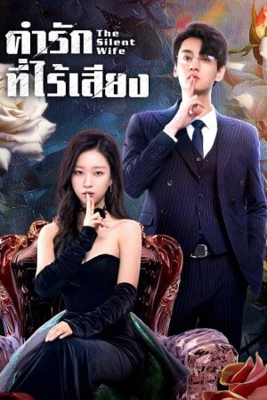 The Silent Wife EP 2