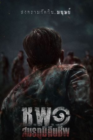 ช.พ.๑ สมรภูมิคืนชีพ Operation Undead (2024) ช.พ.๑ สมรภูมิคืนชีพ Operation Undead (2024)