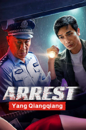 Arrest Yang Qiangqiang (2024) ประกาศจับหยางเชียงเชียง Arrest Yang Qiangqiang (2024) ประกาศจับหยางเชียงเชียง