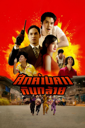 Bat War (2024) ศึกค้างคาวกินกล้วย Bat War (2024) ศึกค้างคาวกินกล้วย