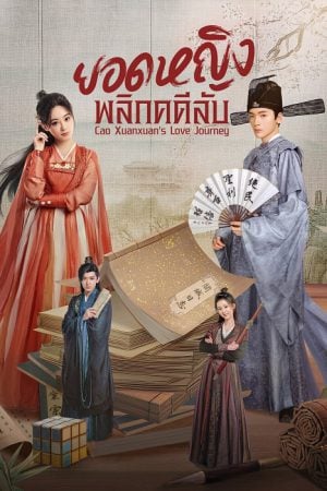 Cao Xuanxuan’s Love Journey EP 3