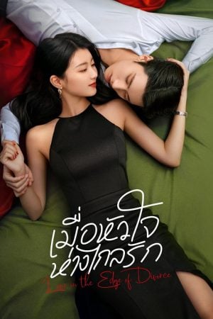 Love in the Edge of Divorce EP 2