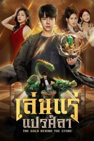 The Gold behind the Stone EP 3