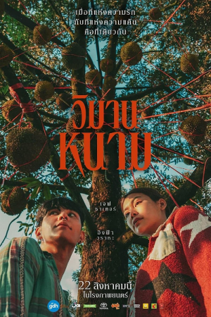 The Paradise of Thorns (2024) วิมานหนาม The Paradise of Thorns (2024) วิมานหนาม