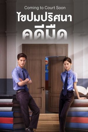 Coming to Court Soon EP 18