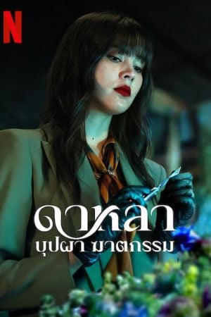 Dalah Death and the Flowers EP 5