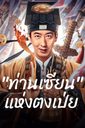 Fortune Teller (2025) ท่านเซียน แห่งตงเป่ย Fortune Teller (2025) ท่านเซียน แห่งตงเป่ย