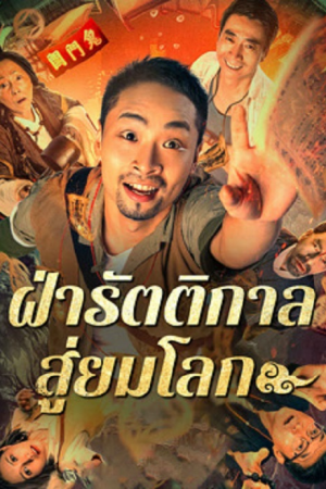 Land In The Hell (2024) ฝ่ารัตติกาลสู่ยมโลก