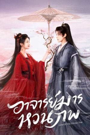 Love of the Divine Tree EP 33