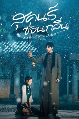 Scent of New Dawn EP 8