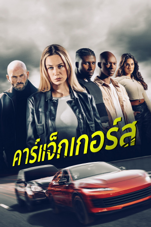 Carjackers (2025) คาร์แจ็กเกอร์ส Carjackers (2025) คาร์แจ็กเกอร์ส