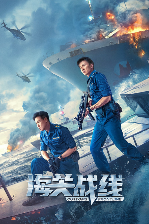 Customs Frontline (2024) คนมหากาฬพิฆาตนรก Customs Frontline (2024) คนมหากาฬพิฆาตนรก