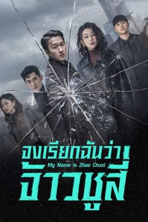 My Name Is Zhao Chu Xi EP 21