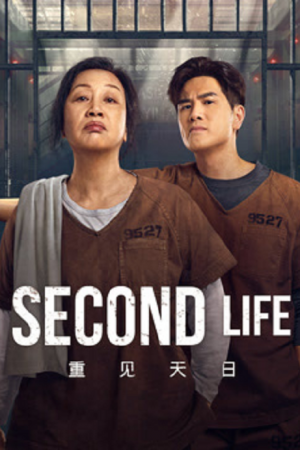 Second Life (2024) ตัวมัมประจำคุก Second Life (2024) ตัวมัมประจำคุก