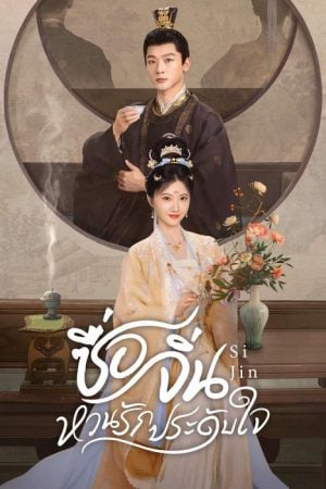 Si Jin EP 9