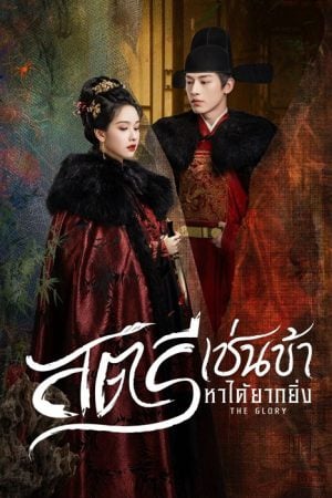 The Glory (2025) สตรีเช่นข้าหาได้ยากยิ่ง