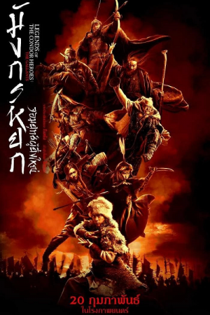 The Legend of the Condor Heroes The Gallants (2025) มังกรหยก จอมยุทธ์ผู้ยิ่งใหญ่ The Legend of the Condor Heroes The Gallants (2025) มังกรหยก จอมยุทธ์ผู้ยิ่งใหญ่