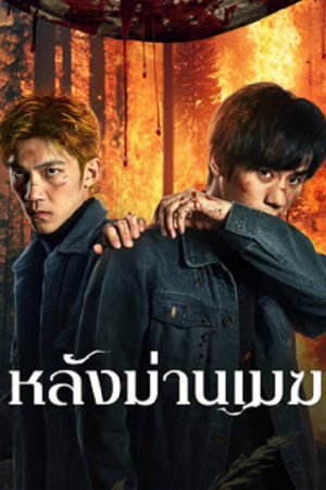 The Ranger (2025) หลังม่านเมฆ The Ranger (2025) หลังม่านเมฆ