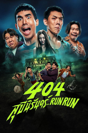 404 Run Run (2024) 404 สุขีนิรันดร์.. 404 Run Run (2024) 404 สุขีนิรันดร์..