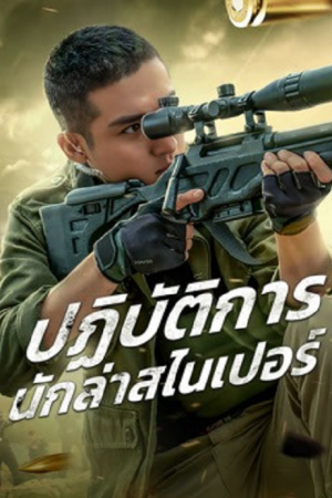 Drug Hunting Operation (2021) ปฏิบัติการนักล่าสไนเปอร์