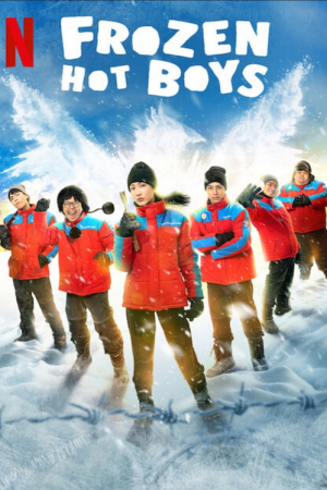 Frozen Hot Boys (2025) แก๊งหิมะเดือด Frozen Hot Boys (2025) แก๊งหิมะเดือด