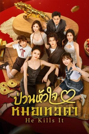 He Kills It (2025) ป่วนหัวใจหมอเทวดา