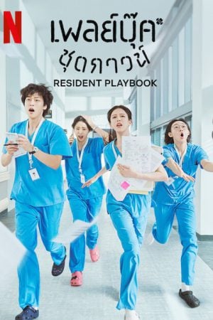 Resident Playbook (2025) เพลย์บุ๊คชุดกาวน์