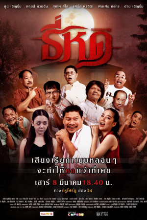 Shrinking Tee (2025) ธี่หด