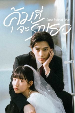 Such a Good Love (2025) คุ้มที่จะรักเธอ