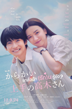 Teasing Master Takagi san Movie (2024) แกล้งนัก (รัก)นะรู้ยัง Teasing Master Takagi san Movie (2024) แกล้งนัก (รัก)นะรู้ยัง