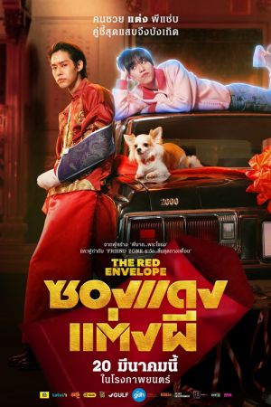 The Red Envelope (2025) ซองแดงแต่งผี