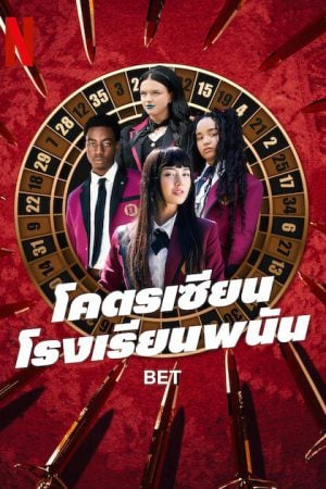 Bet (2025) โคตรเซียนโรงเรียนพนัน