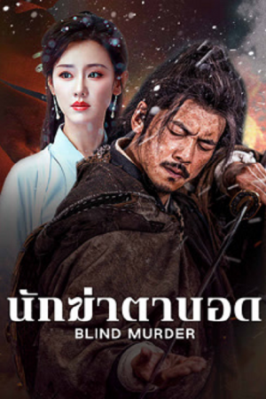 Blind Murder (2025) นักฆ่าตาบอด Blind Murder (2025) นักฆ่าตาบอด