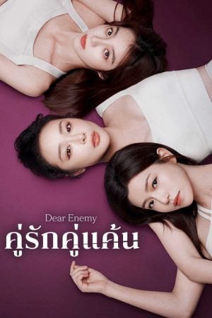 Dear Enemy EP 2