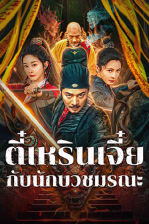 Detective Di Renjie The Deadly Monk (2025) ตี๋เหรินเจี๋ยกับนักบวชมรณะ Detective Di Renjie The Deadly Monk (2025) ตี๋เหรินเจี๋ยกับนักบวชมรณะ