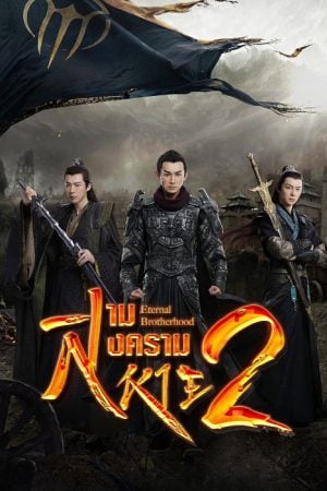 Eternal Brotherhood 2 (2025) สามสงครามสหาย ราชันแห่งแสง