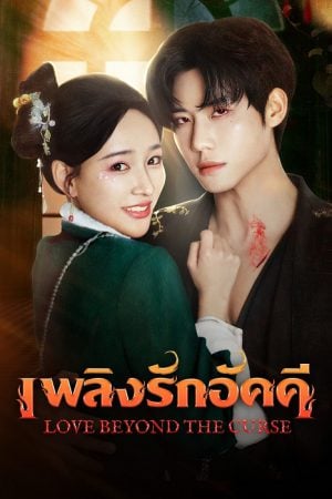 Love Beyond The Curse EP 5
