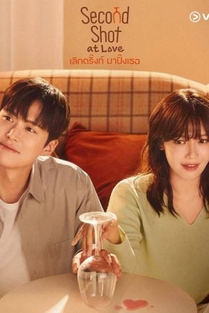 Second Shot at Love (2025) เลิกดริ้งก์เพราะปิ๊งรัก