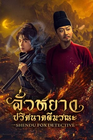 Shendu Fox Detective (2025) ลั่วหยาง ปริศนาคดีมรณะ