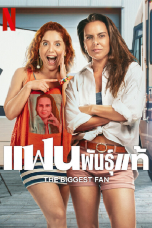 The Biggest Fan (2025) แฟนพันธุ์แท้