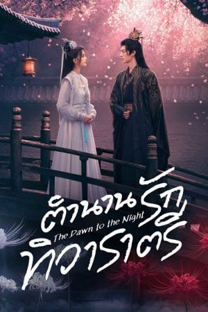 The Dawn to the Night EP 2