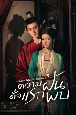 A Dream Like The True Love EP 2