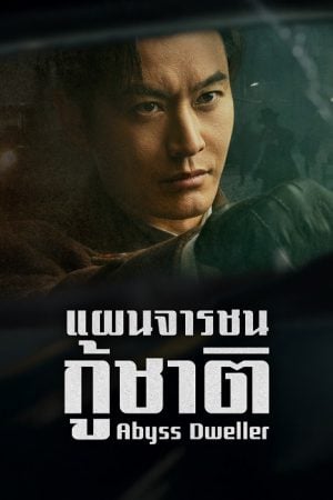 Abyss Dweller (2025) แผนจารชนกู้ชาติ