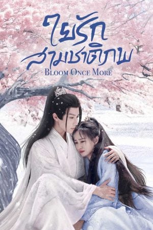 Bloom Once More (2025) ใยรักสามชาติภพ