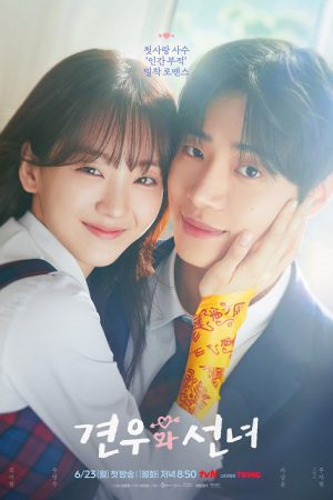 Head Over Heels (2025) หนุ่มดวงจู๋กับหมอดูคนจ๋วย