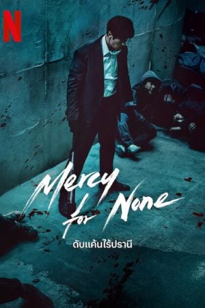 Mercy for None (2025) ดับแค้นไร้ปรานี