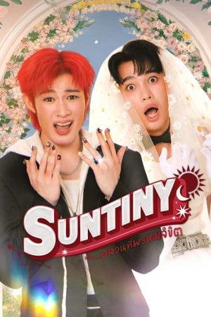 Suntiny (2025) หรืออลวนที่พรมลิขิต