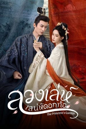 The Princess’s Gambit (2025) ลวงเล่ห์เสน่ห์ดอกท้อ