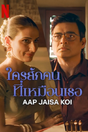 Aap Jaisa Koi (2025) ใครสักคนที่เหมือนเธอ Aap Jaisa Koi (2025) ใครสักคนที่เหมือนเธอ